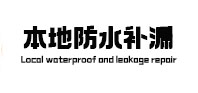 双流本地防水（中讯网）